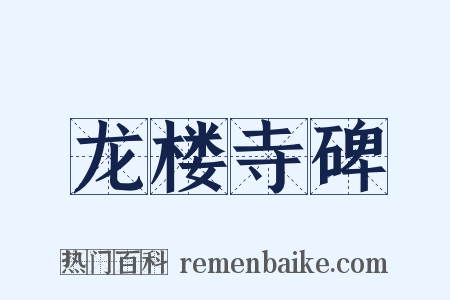 龙楼寺碑是什么意思的图片